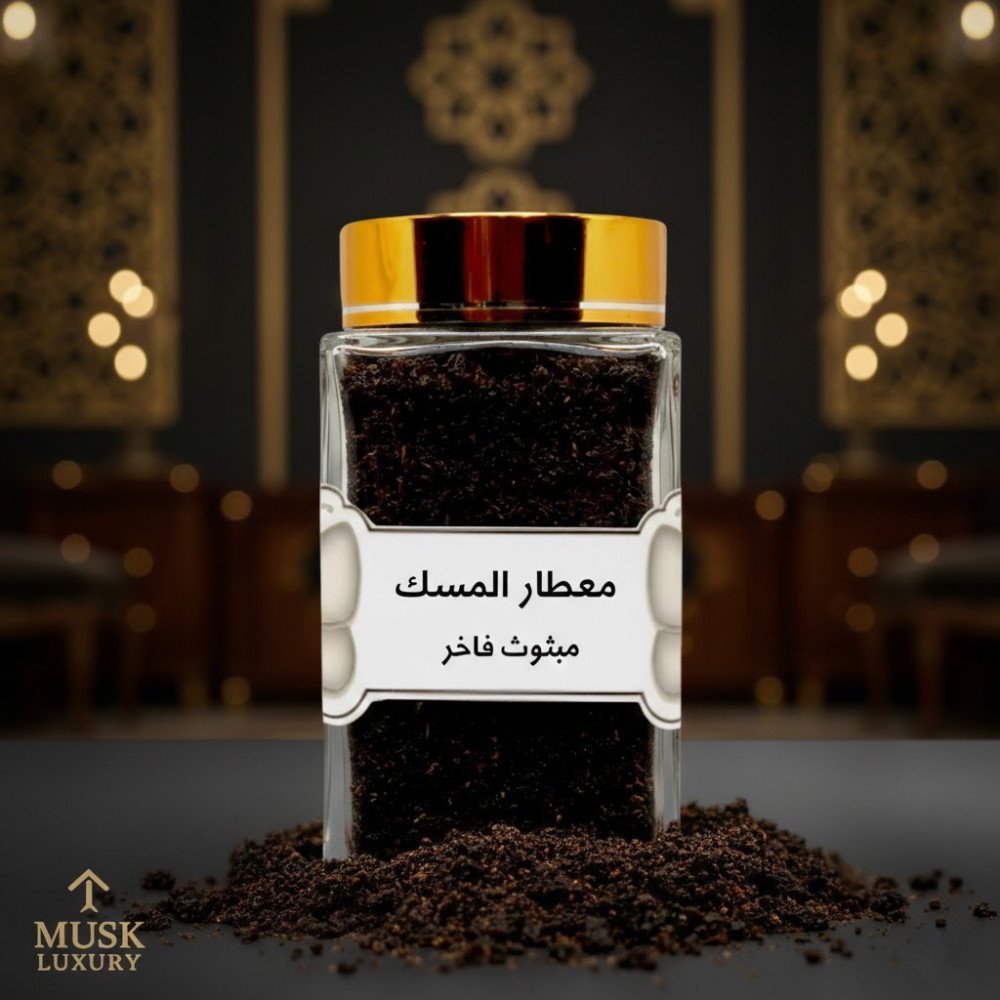 بخور مبثوث ملكي فاخر - معطار المسك