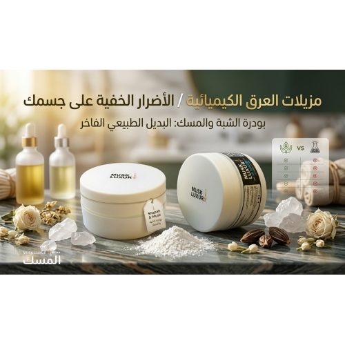 مزيلات العرق الكيميائية — الأضرار الخفية على جسمك مزيلات العرق الكيميائية — الأضرار الخفية على جسمك