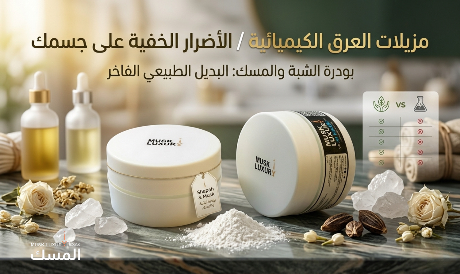 مزيلات العرق الكيميائية — الأضرار الخفية على جسمك