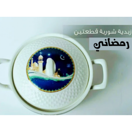 زبدية شوربة بورسلان فاخر بشكل رمضاني جميل