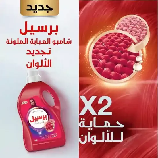 شامبو العباية برسيل لغسيل الملابس الملونة شامبو العباية برسيل لغسيل الملابس الملونة