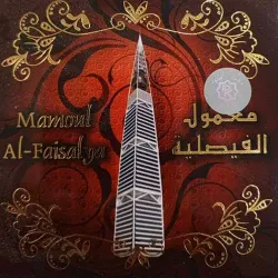 معمول بخور الفيصلية الأصلي برائحة العود المميزة 65 جرام
