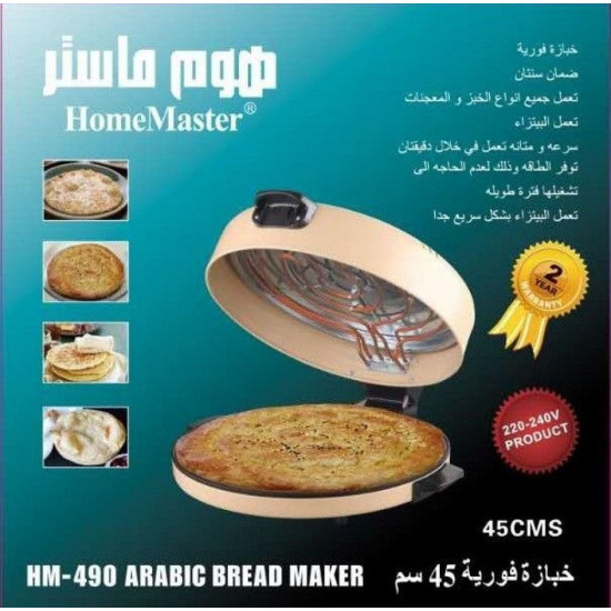 خبازة فورية كبيرة من هوم ماستر 45 سم HM-490 خبازة فورية كبيرة من هوم ماستر 45 سم HM-490