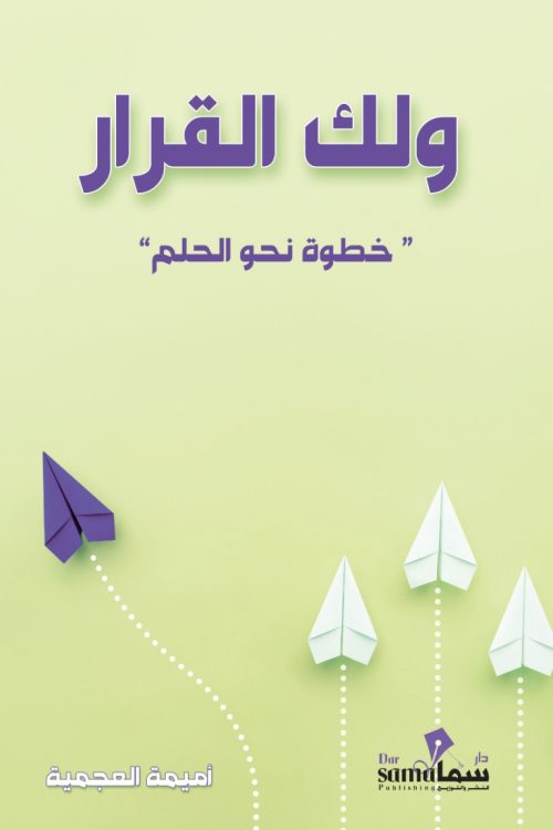 ولك القرار خطوات نحو الحلم 