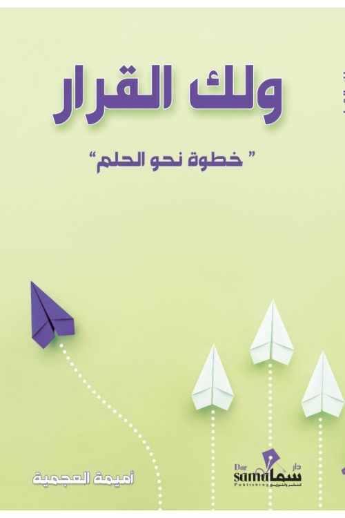 ولك القرار خطوات نحو الحلم 