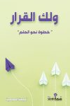 ولك القرار خطوات نحو الحلم 