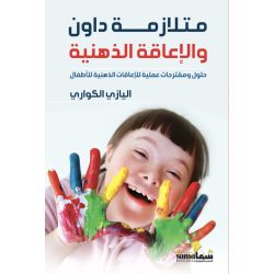 متلازمة داون و الأعاقة الذهنية