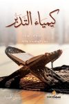 كمياء التدبر 