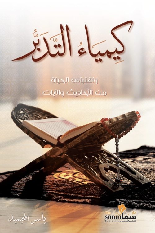 كمياء التدبر 