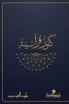 كنوز قرأنية