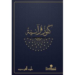 كنوز قرأنية