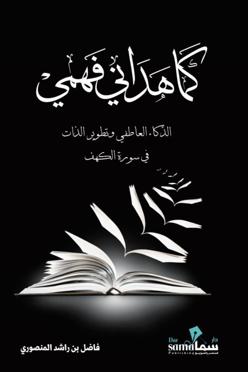 كما هدانى فهمى
