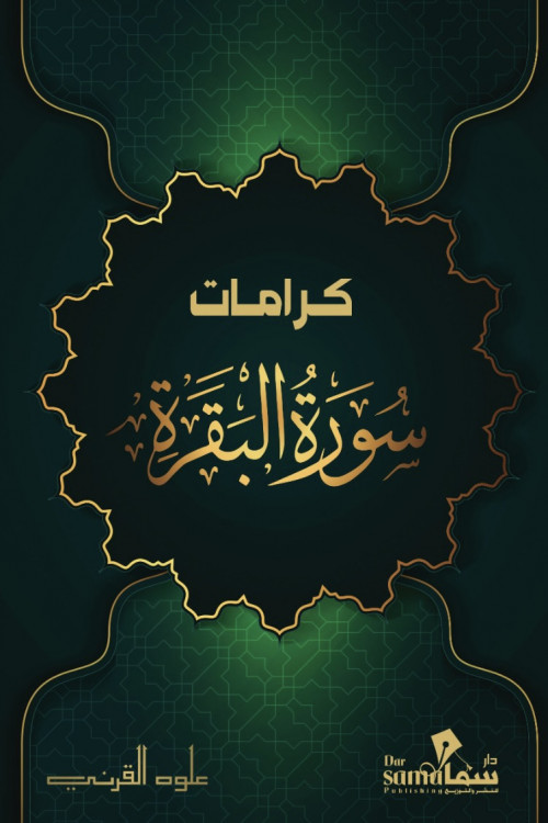 كرامات سورة البقرة