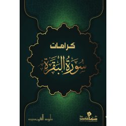 كرامات سورة البقرة