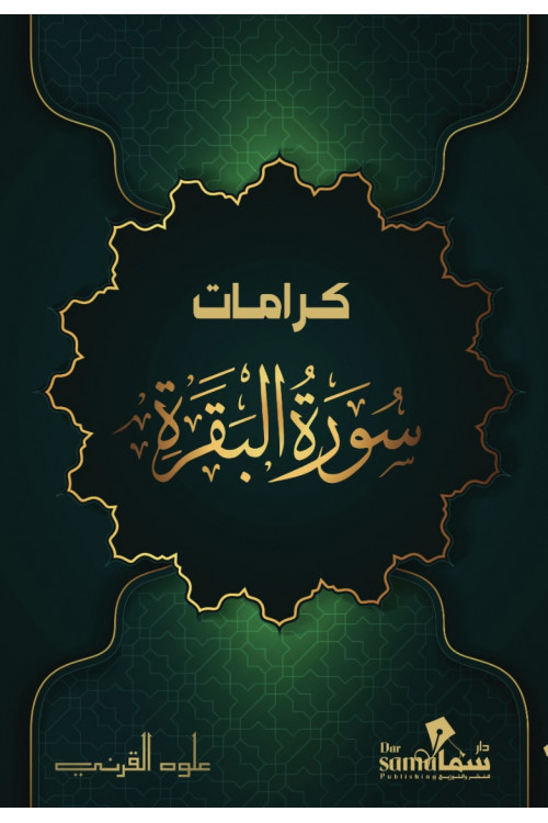 كرامات سورة البقرة