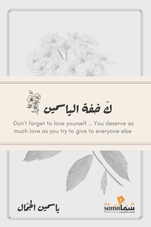 كخفة الياسمين