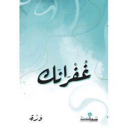 غفرانك