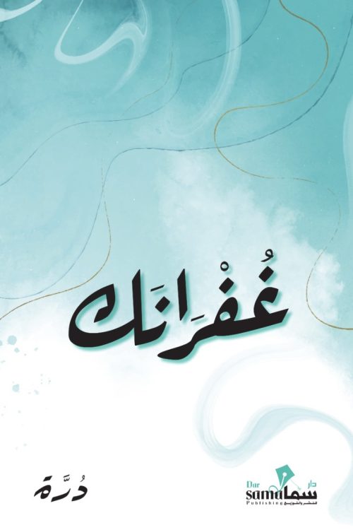 غفرانك