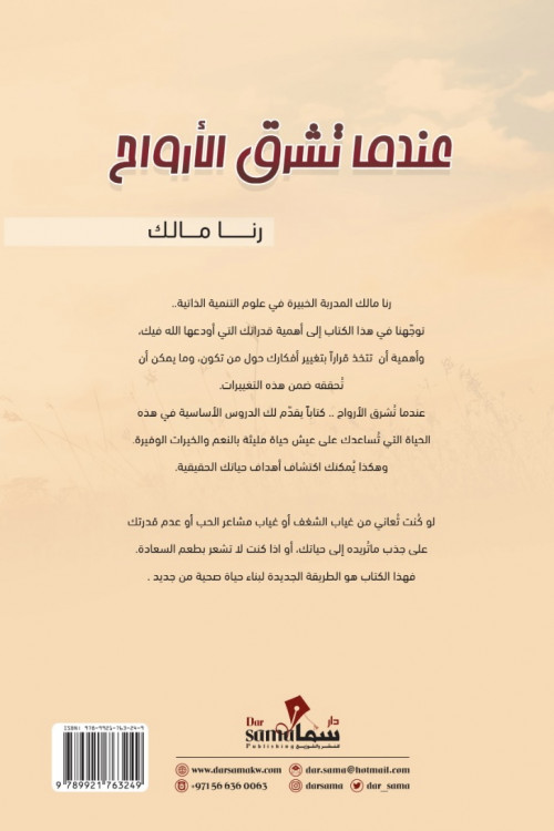 عندما تشرق الأرواح