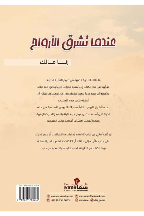عندما تشرق الأرواح