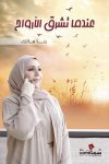 عندما تشرق الأرواح