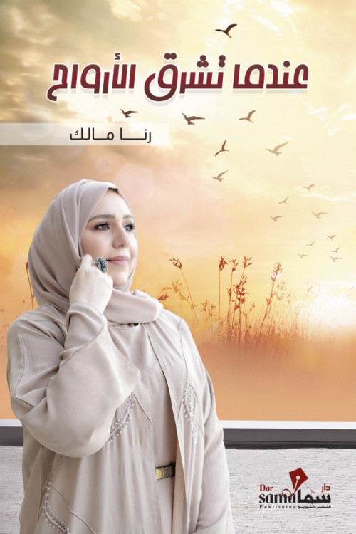 عندما تشرق الأرواح