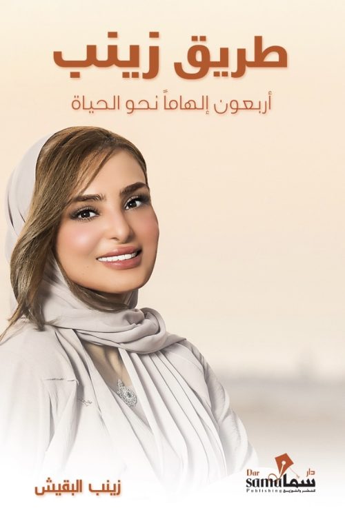 طريق زينب 