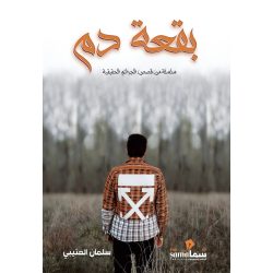 بقعة دم