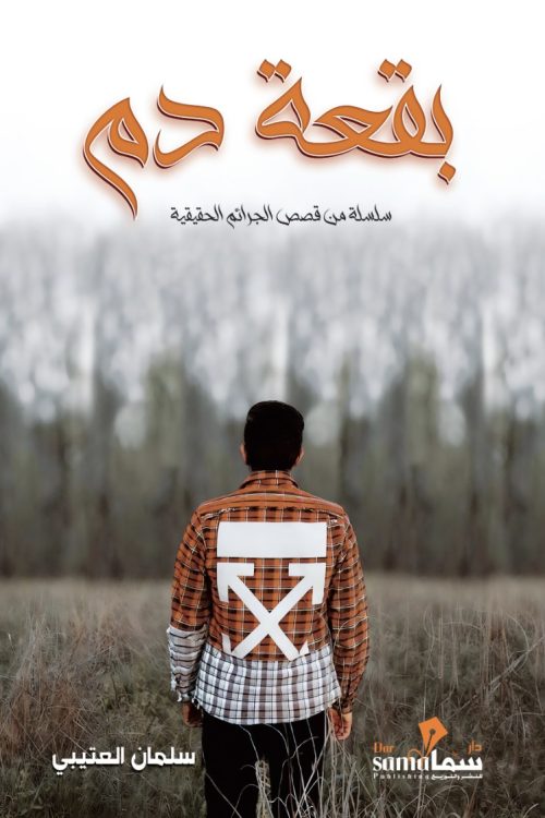 بقعة دم
