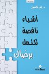 أشياء ناقصة تكتمل برضاك