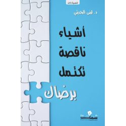 أشياء ناقصة تكتمل برضاك
