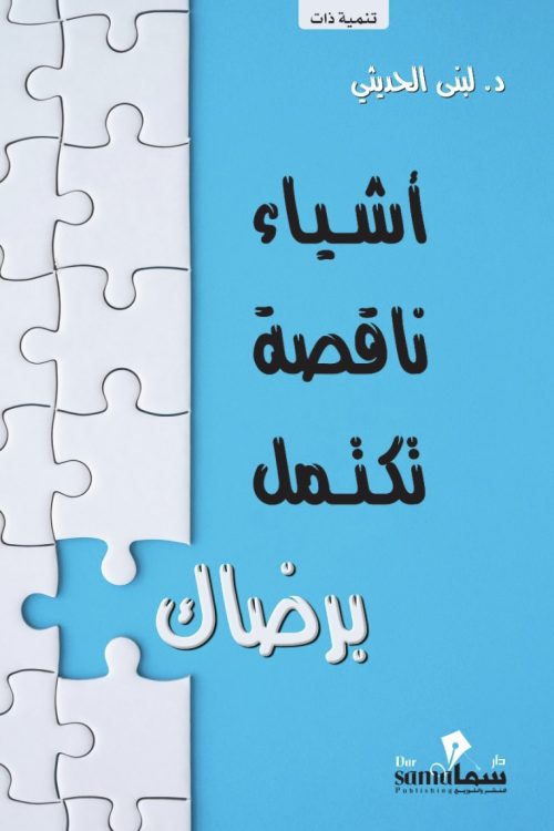 أشياء ناقصة تكتمل برضاك