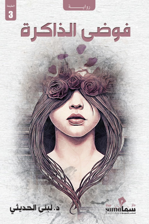 فوضي الذاكرة