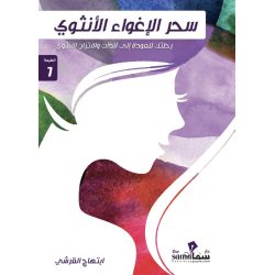 سحر الأغواء الأنثوى