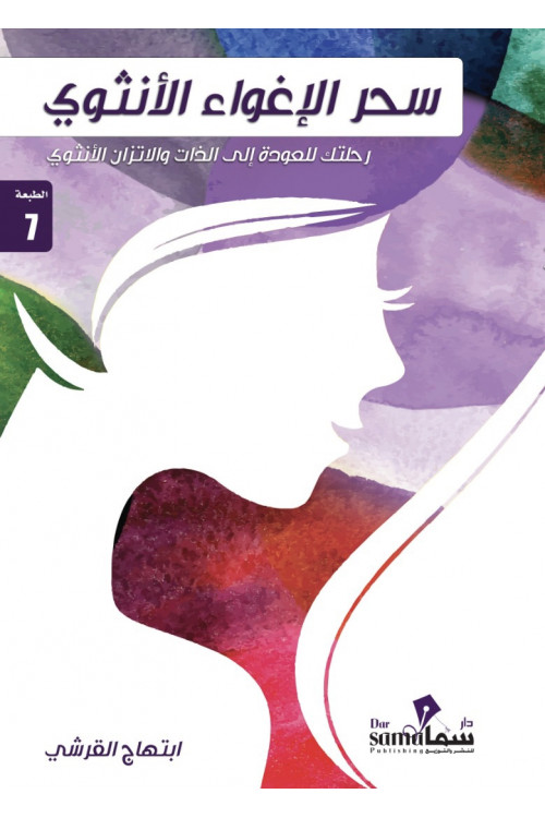 سحر الأغواء الأنثوى