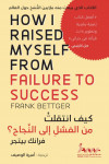 كيف انتقلت من الفشل إلى النجاح