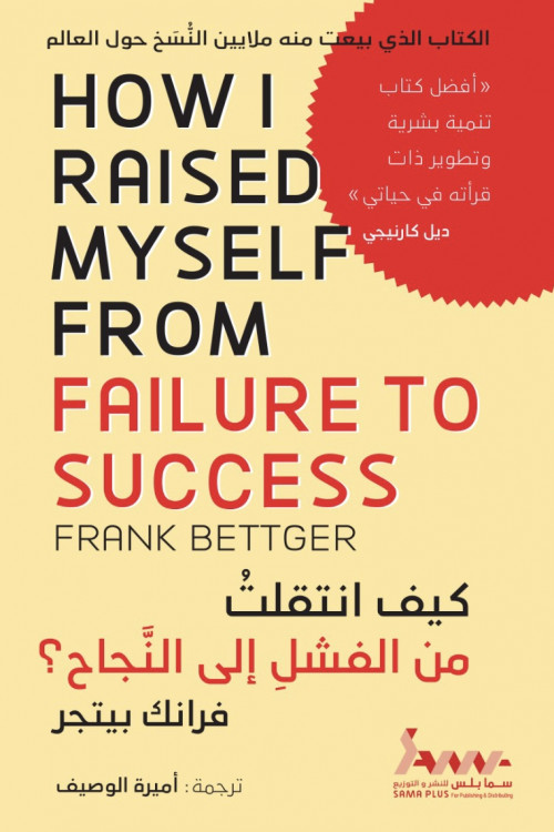 كيف انتقلت من الفشل إلى النجاح