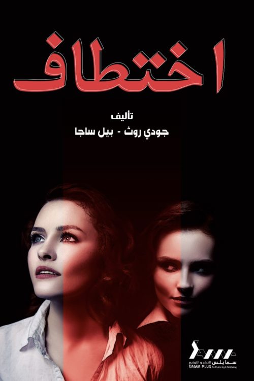 أختطاف