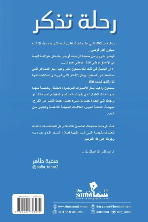 رحلة تذكر