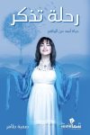 رحلة تذكر