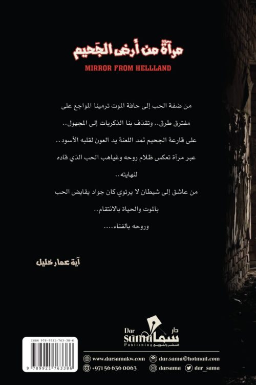 مرأة من أرض الجحيم