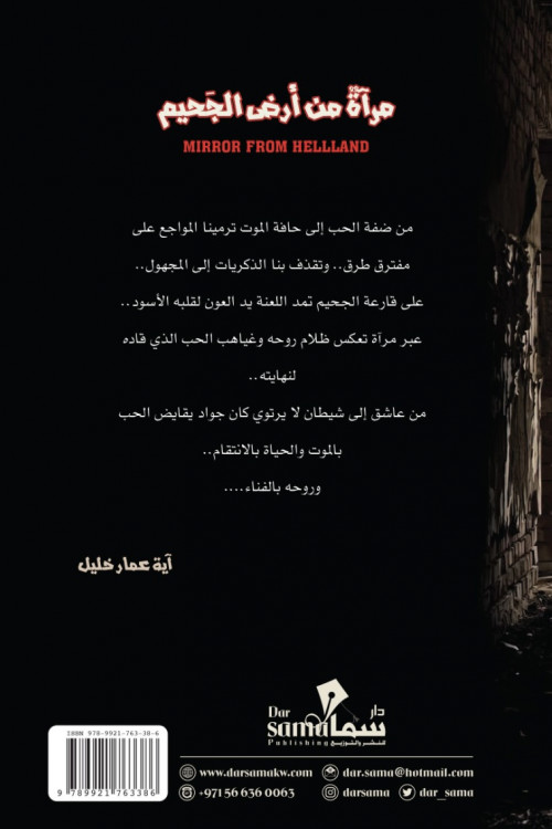 مرأة من أرض الجحيم