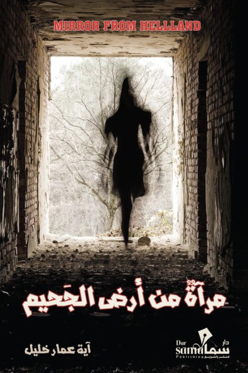 مرأة من أرض الجحيم