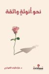 نحو أنوثة واثقة