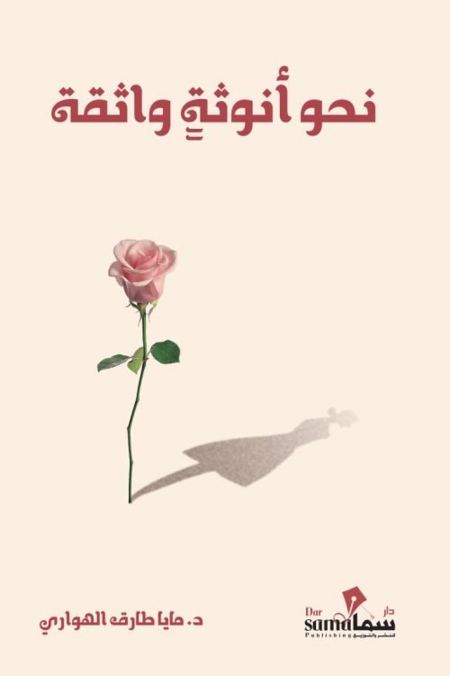 نحو أنوثة واثقة