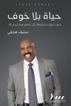 حياة بلا خوف