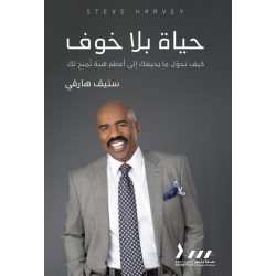حياة بلا خوف