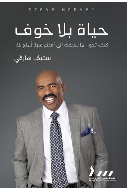 حياة بلا خوف حياة بلا خوف