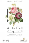 الحب الخلطة السرية