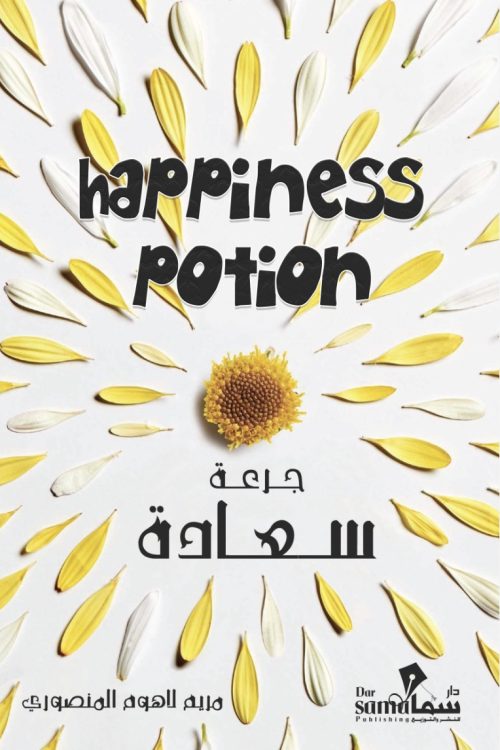 جرعة سعادة